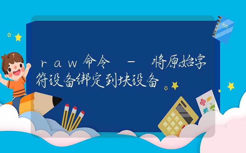 raw命令 – 将原始字符设备绑定到块设备